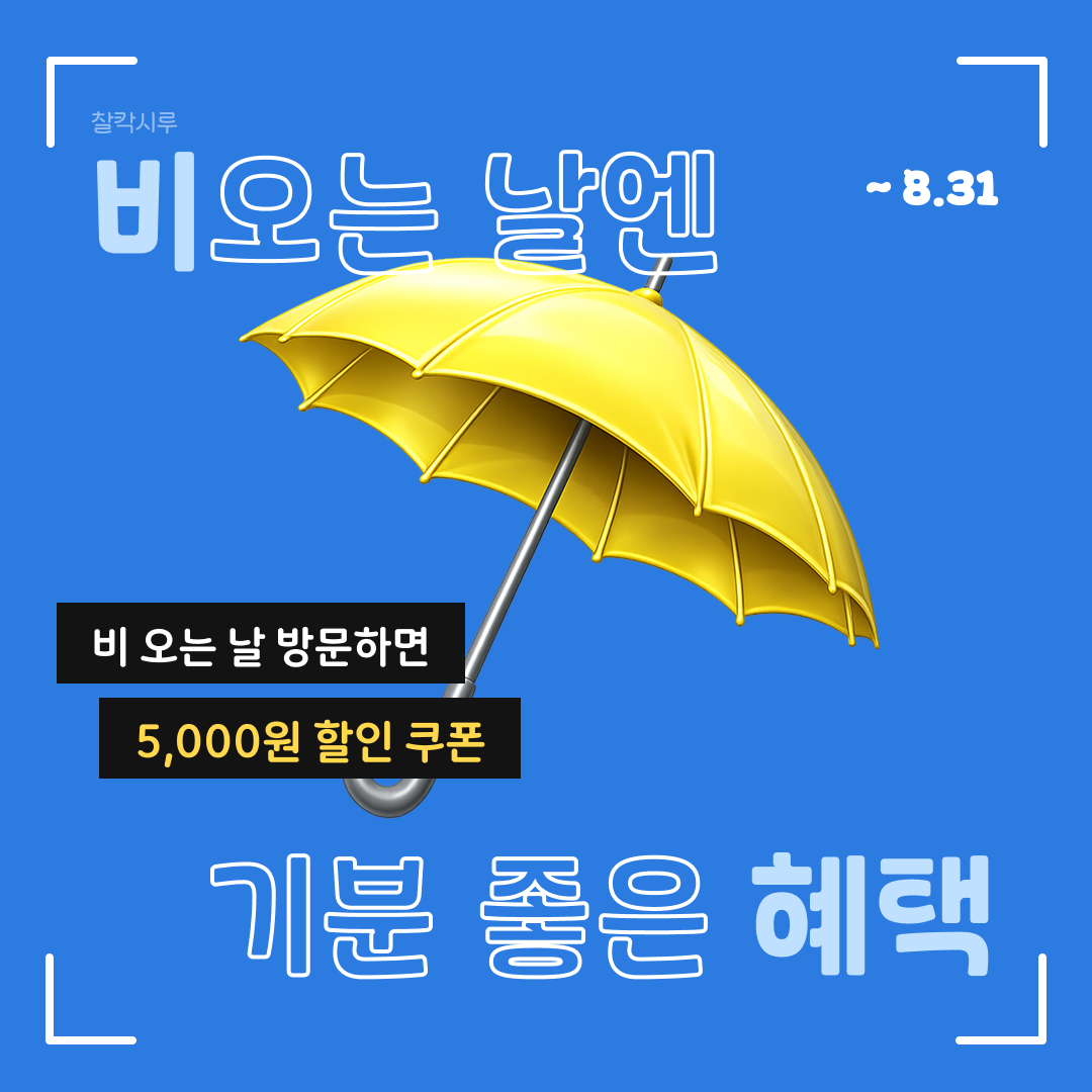 임팩트 비 오는 날 혜택 카드 (텍스트형)