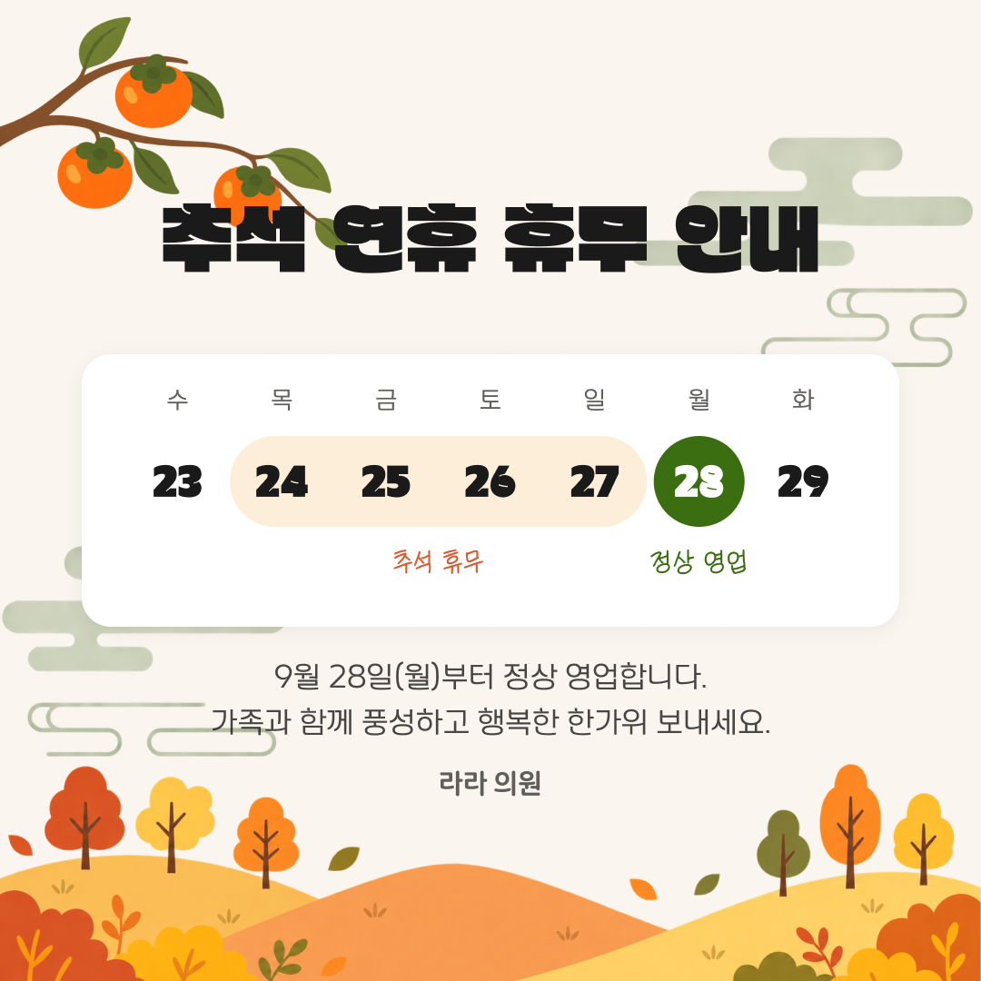 추석 연휴 휴무 안내 카드 (연휴 자동 생성)