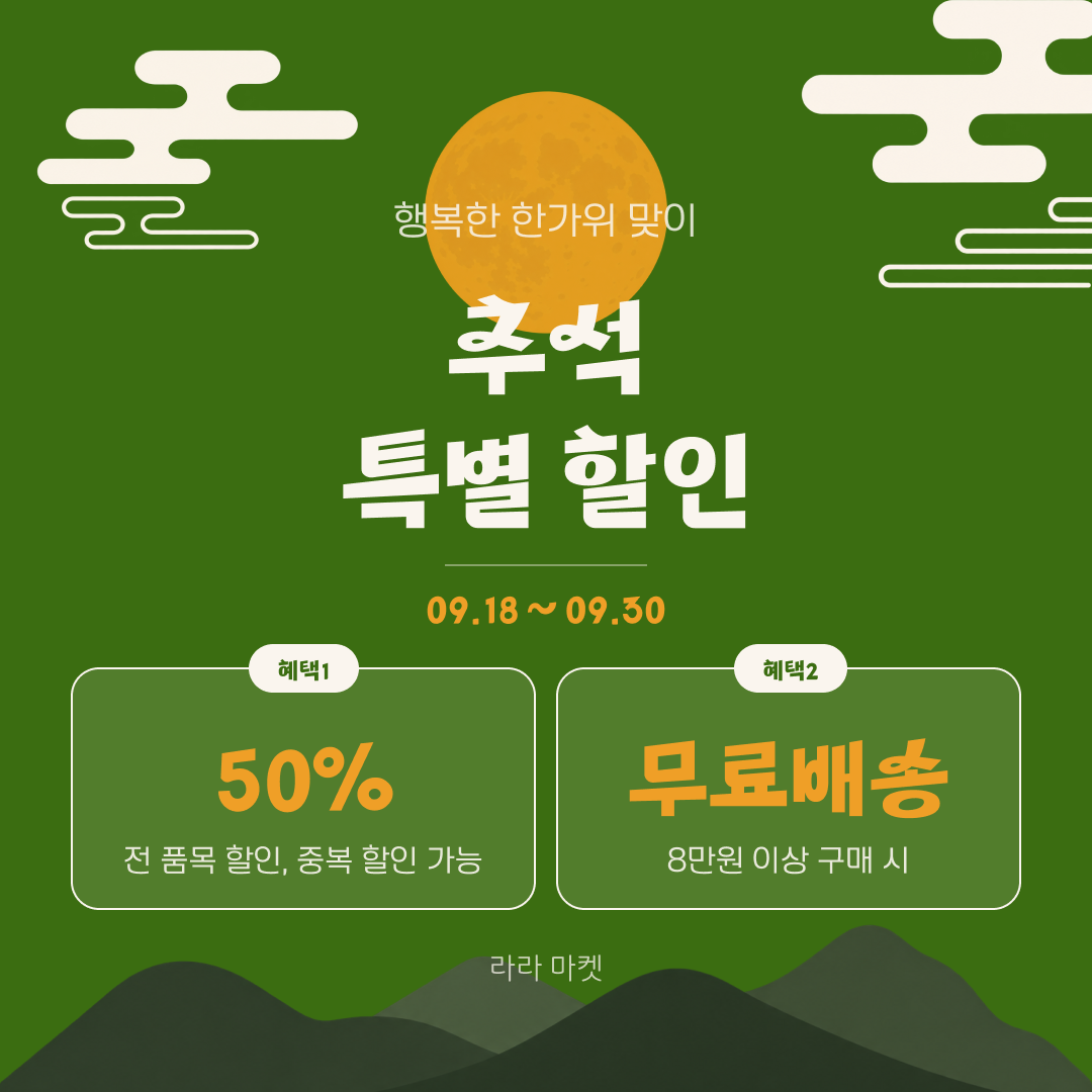 클래식 한가위 특별 할인 카드 (텍스트형)