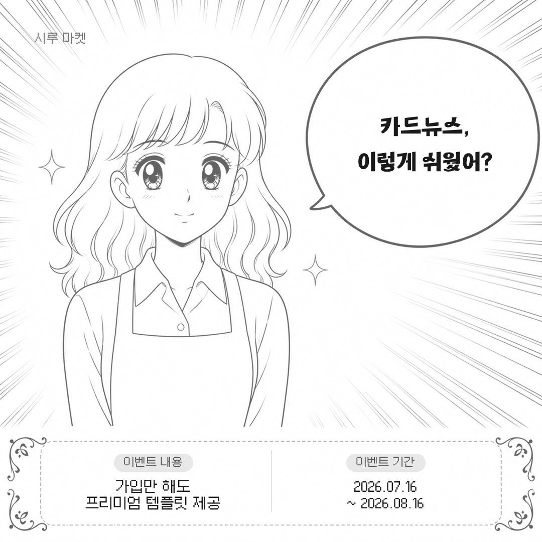 AI 한 컷 만화 이벤트 카드 (그림 자동 생성)