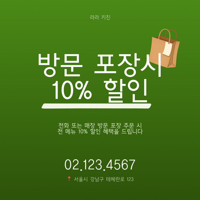 초록 포장 할인 안내 카드 (텍스트형)