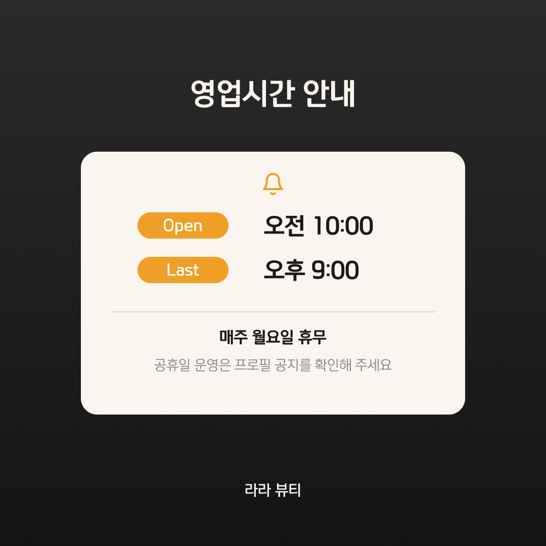 심플 영업시간 안내 카드 (텍스트형)