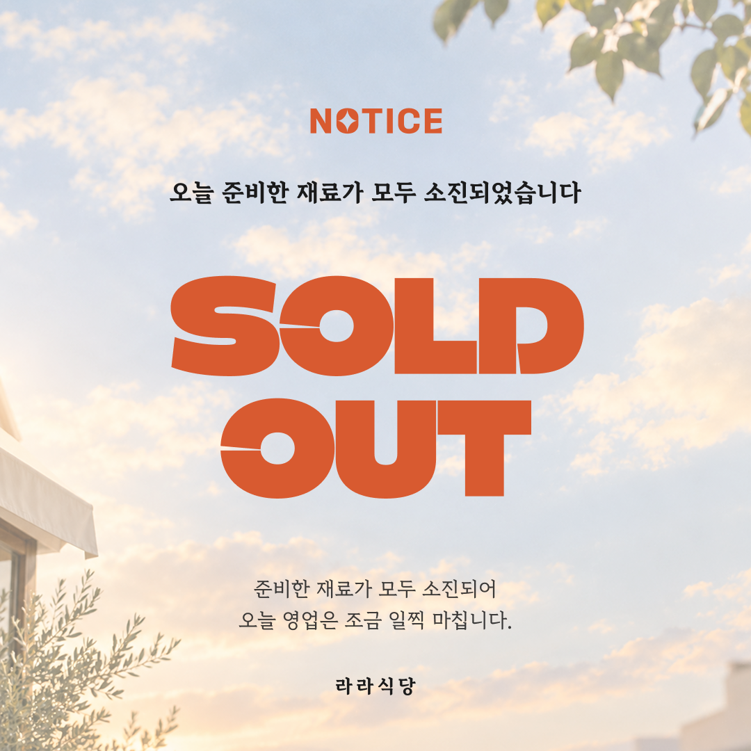 대형 타이포 품절 안내 카드 (사진 배경 선택형)